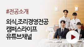 학과안내, 외식조리학부 (외식,조리경영전공)의 소개입니다.